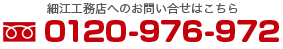 細江工務店へのお問い合せはこちら　フリーダイヤル　0120-976-972