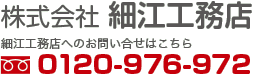 株式会社 細江工務店 お問い合せはこちら tel.0120-976-972