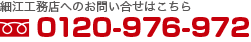 細江工務店へのお問い合せはこちら tel.0120-976-972