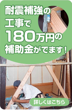 耐震補強の工事で180万円の補助金がでます！詳しくはこちら