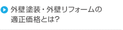 外壁塗装・外壁リフォームの適正価格とは？