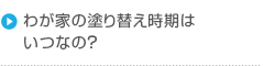 わが家の塗り替え時期はいつなの？