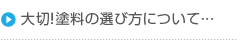 大切！塗料の選び方について・・・