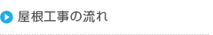 屋根工事の流れ