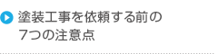 塗装工事を依頼する前の７つの注意点