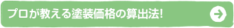 プロが教える塗装価格の算出法！