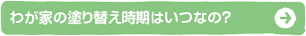 わが家の塗り替え時期はいつなの？