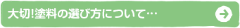 大切！塗料の選び方について…