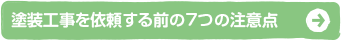 塗装工事を依頼する前の７つの注意点