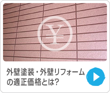 外壁塗装・外壁リフォームの適正価格とは？