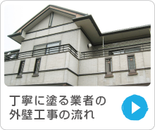 丁寧に塗る業者の外壁工事の流れ