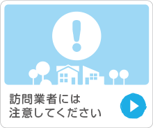 訪問業者には注意してください