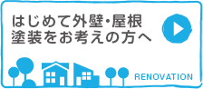 はじめて外壁・屋根塗装をお考えの方へ