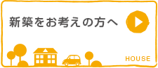 新築をお考えの方へ