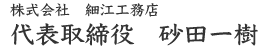 株式会社 細江工務店 代表取締役 細江伸也