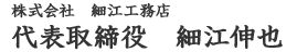 株式会社 細江工務店 代表取締役 細江伸也